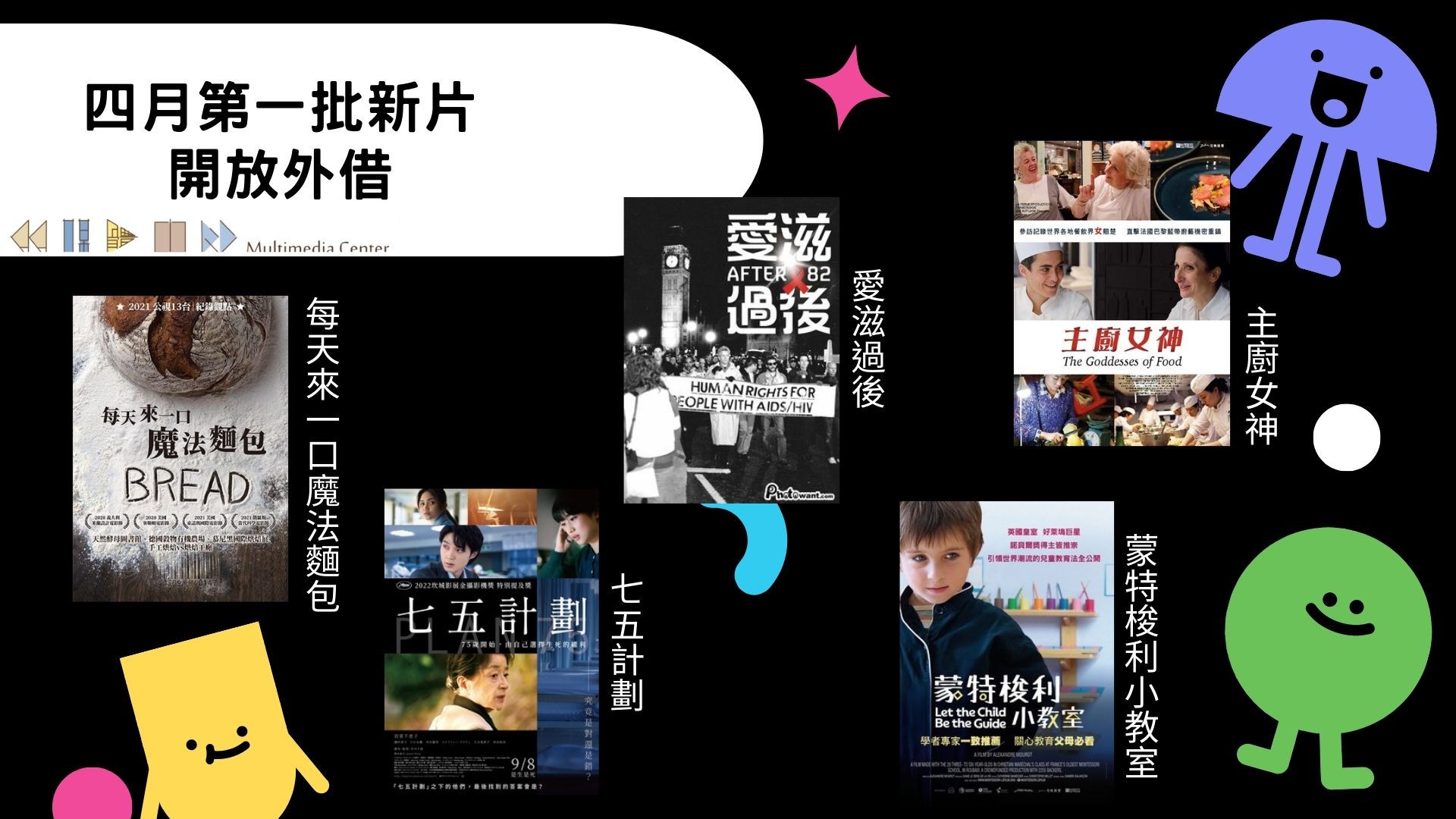四月第一批新片開放外借 2