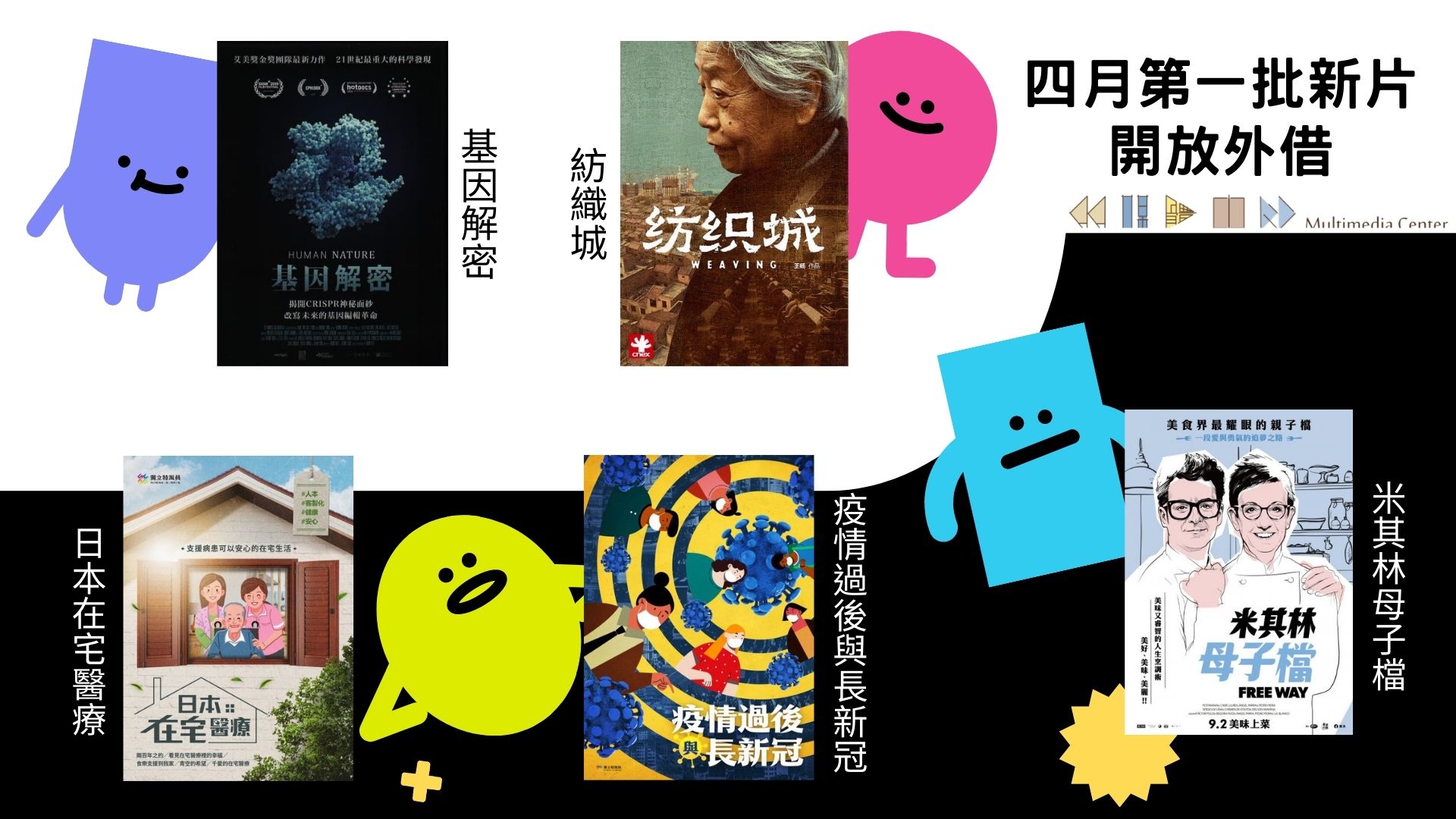 四月第一批新片開放外借 3