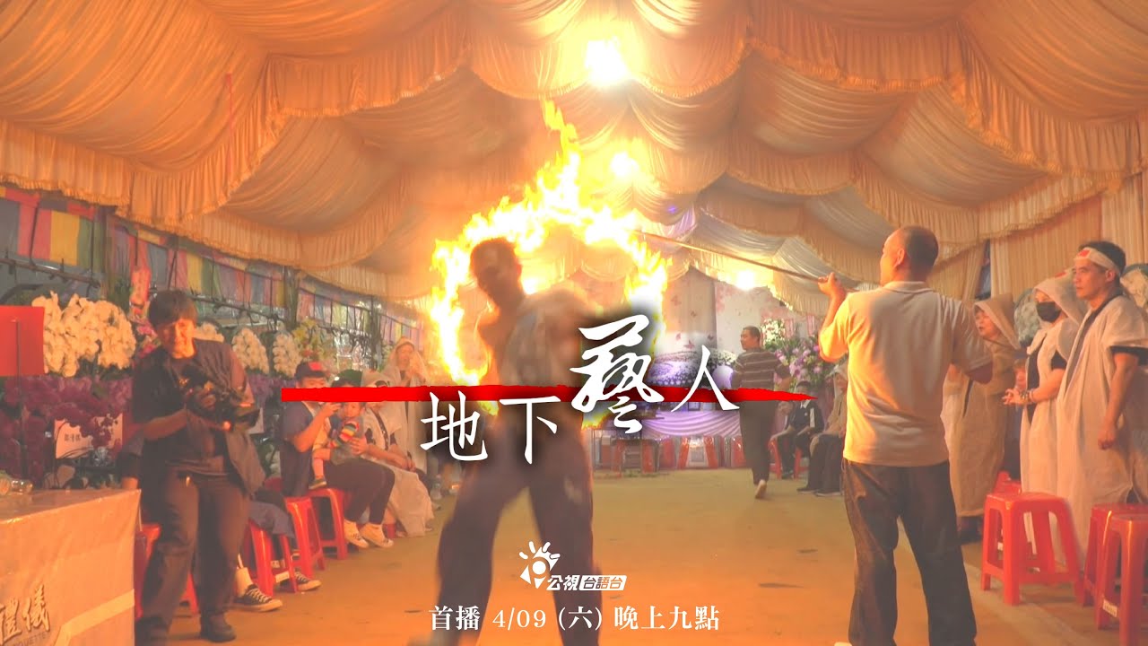 地下藝人