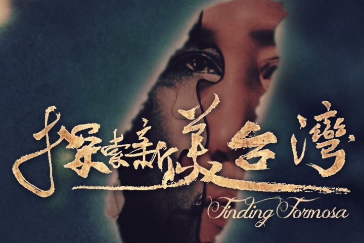 探索新美台灣
