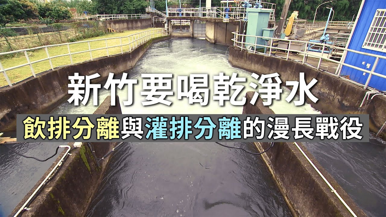 新竹要喝乾淨水飲排分離與灌排分離的漫長戰役