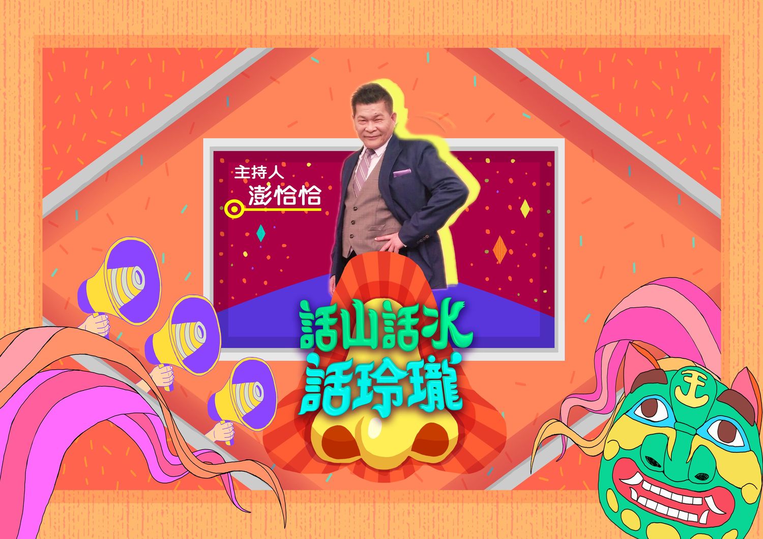 話山話水話玲瓏