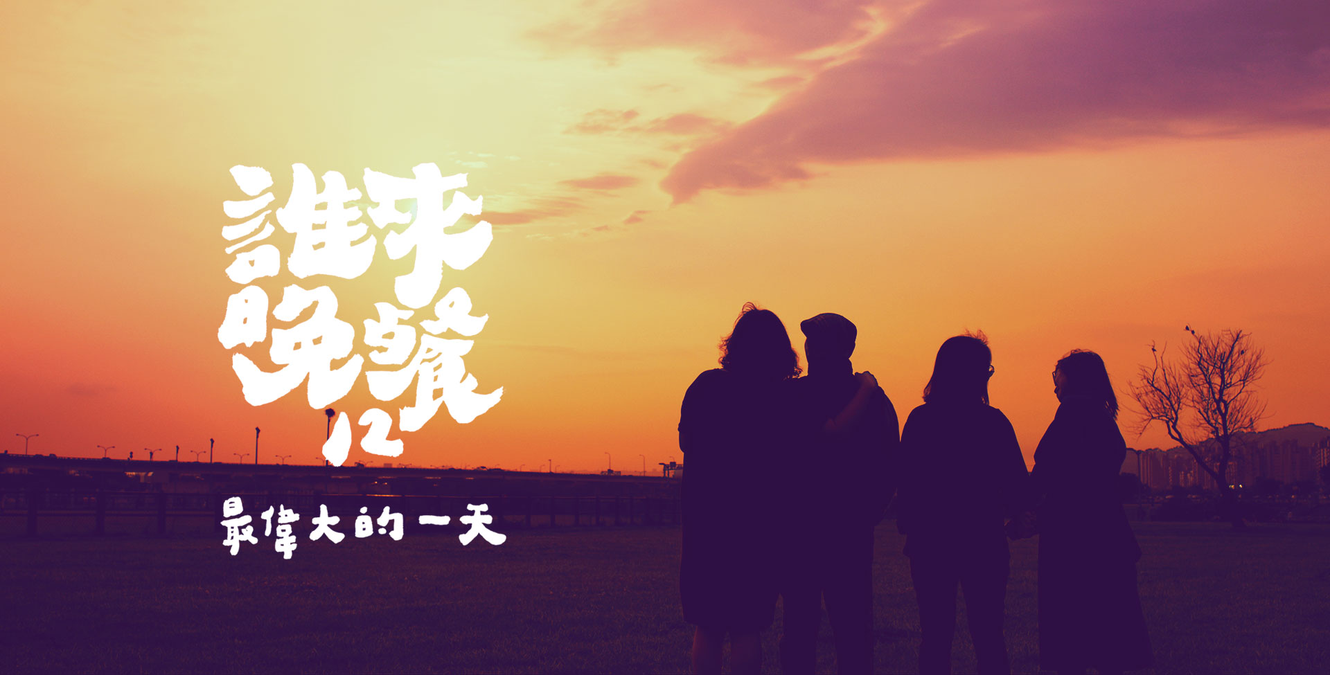 誰來晚餐