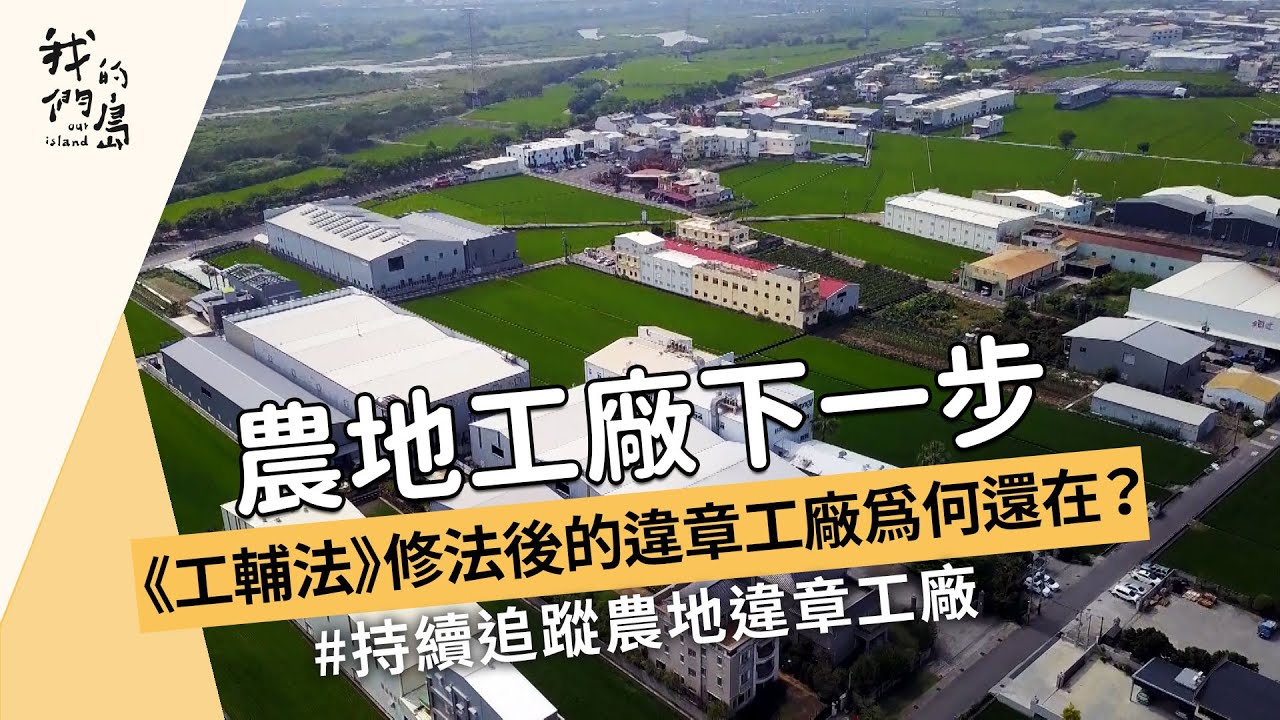 農地工廠下一步工輔法修法後的違章工廠為何還在