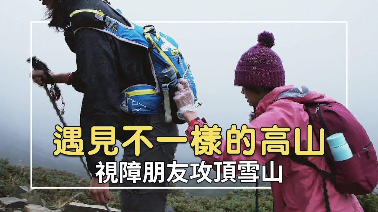 遇見不一樣的高山視障朋友攻頂雪山