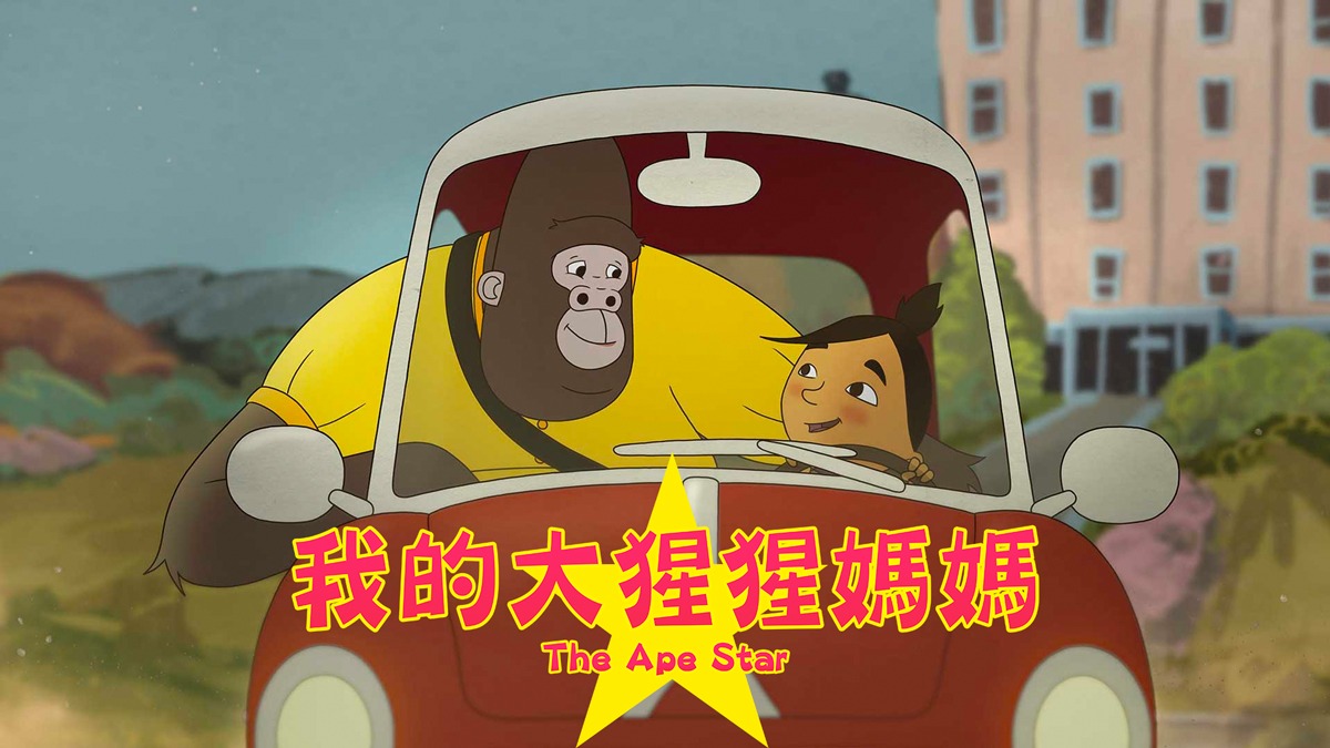 我的大猩猩媽媽