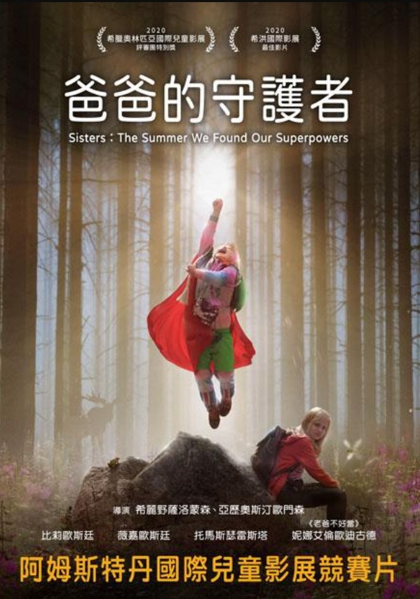 爸爸的守護者
