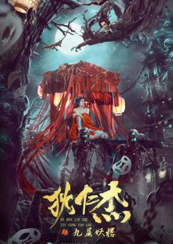 狄仁傑之九層妖樓