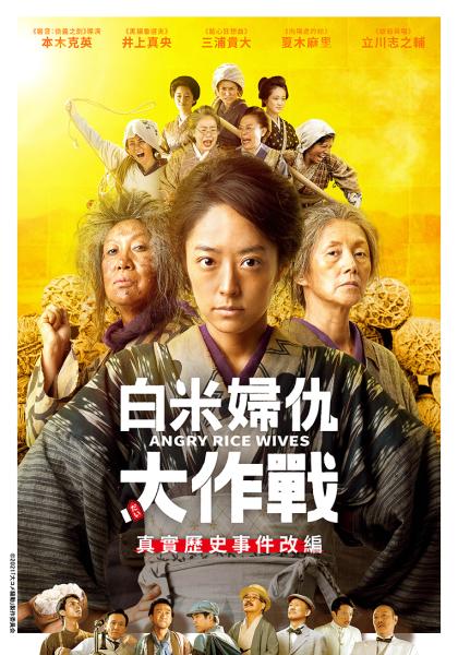 白米婦仇大作戰