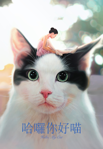 哈囉你好喵