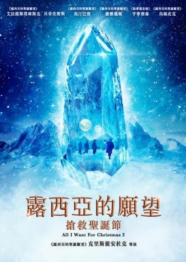 露西亞的願望搶救聖誕節