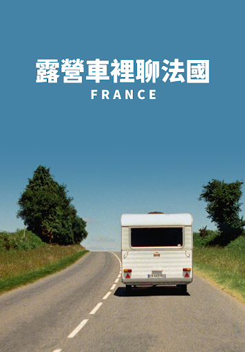 露營車裡聊法國