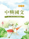 中興國文(第二版) s-A005