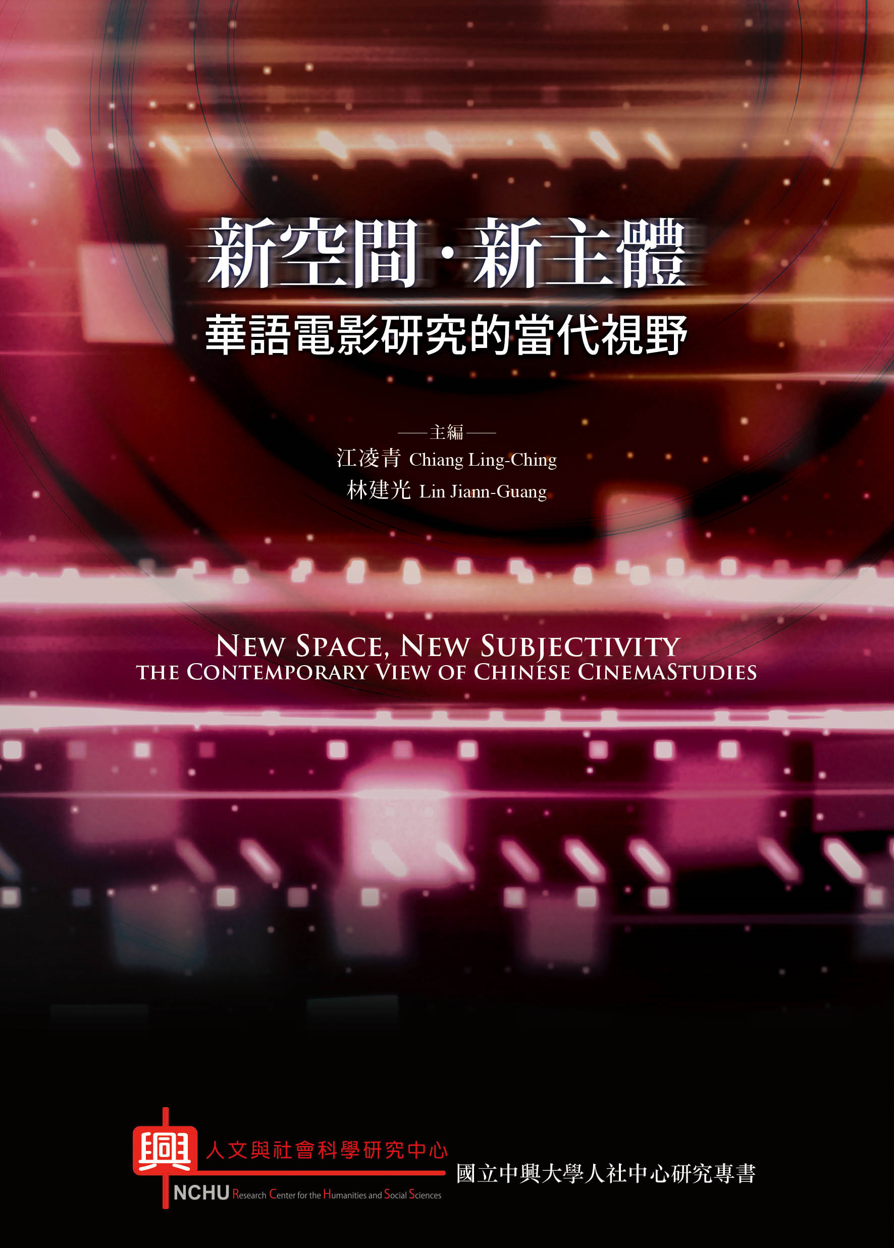 新空間，新主體：華語電影研究的當代視野