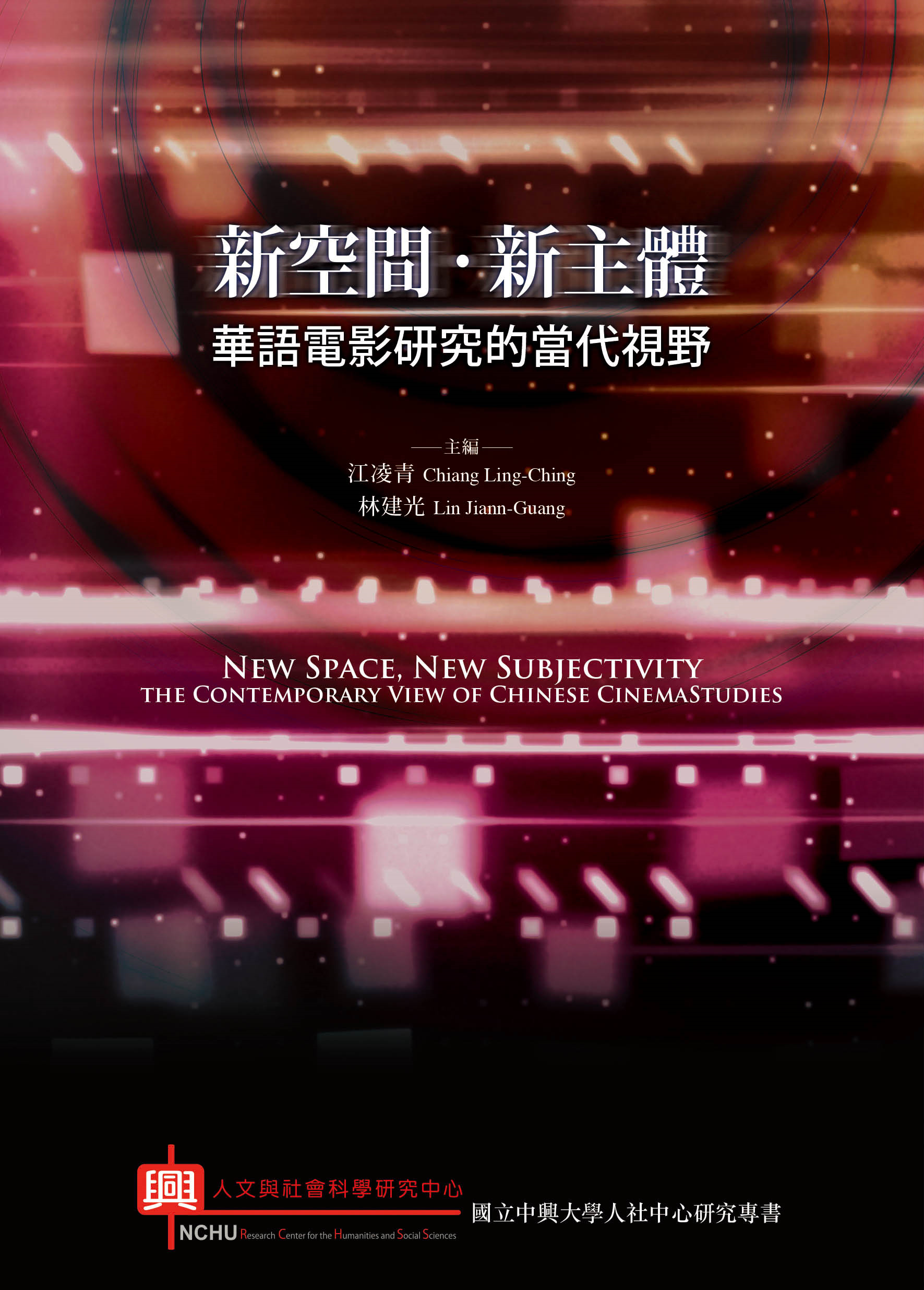 新空間,新主體:華語電影研究的當代視野
