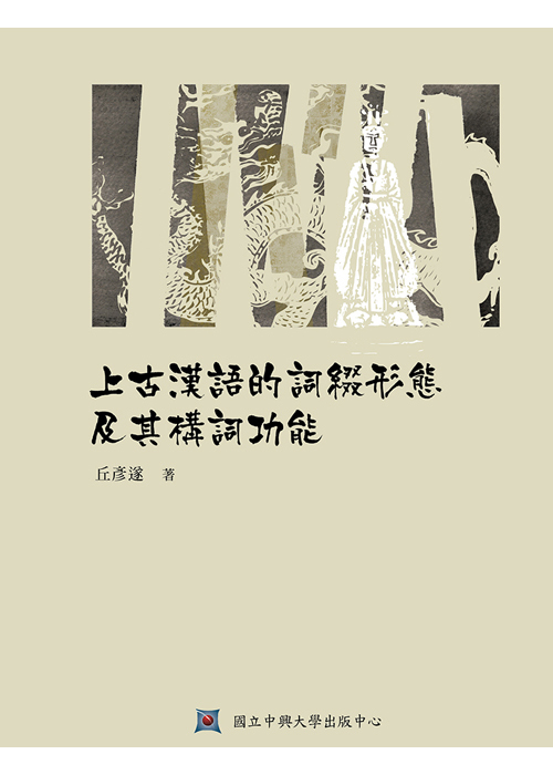 上古漢語的詞綴形態及其構詞功能