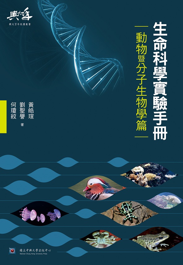 生命科學實驗手冊-動物暨分子生物學篇