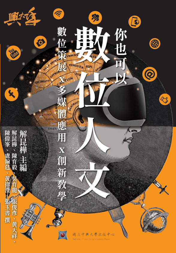 你也可以數位人文:數位策展x多媒體應用x創新教學