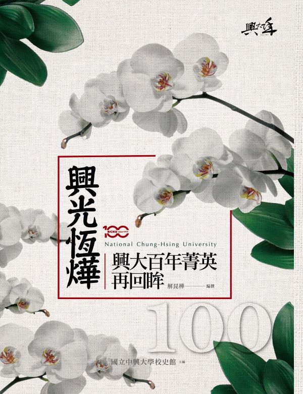 興光恆燁 興大百年菁英再回眸