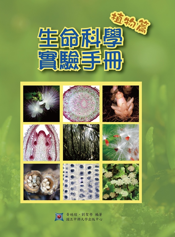 生命科學實驗手冊—植物篇