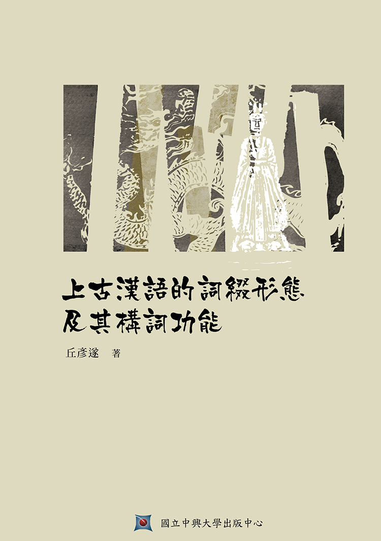 上古漢語的詞綴形態及其構詞功能