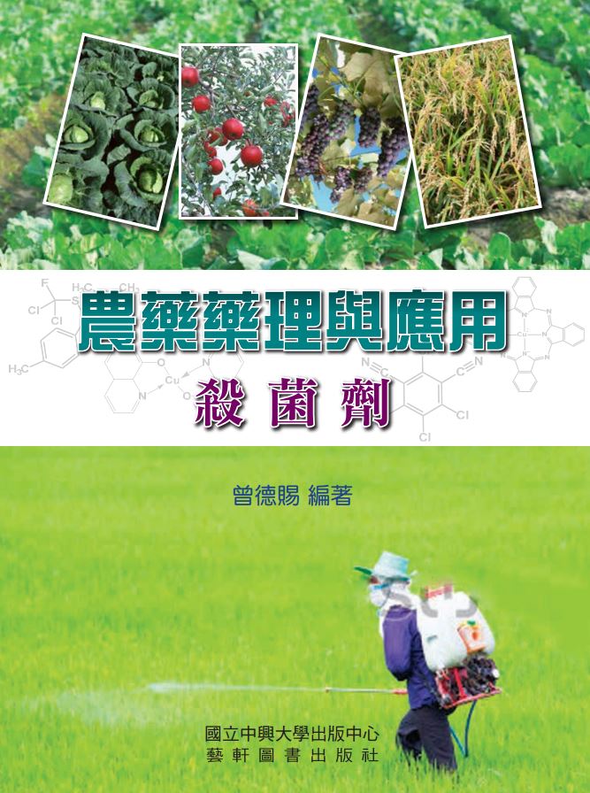 農藥藥理與應用:殺菌劑