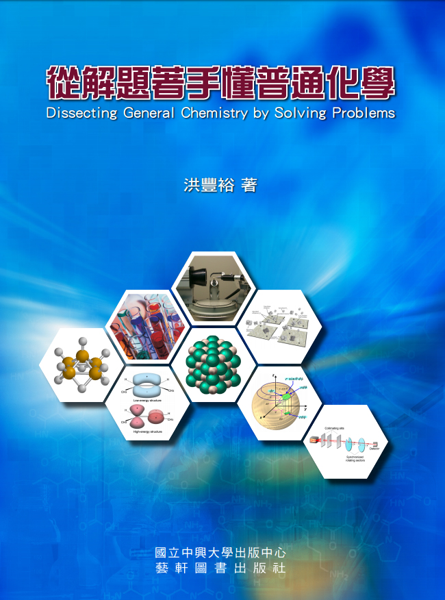 從解題著手懂普通化學