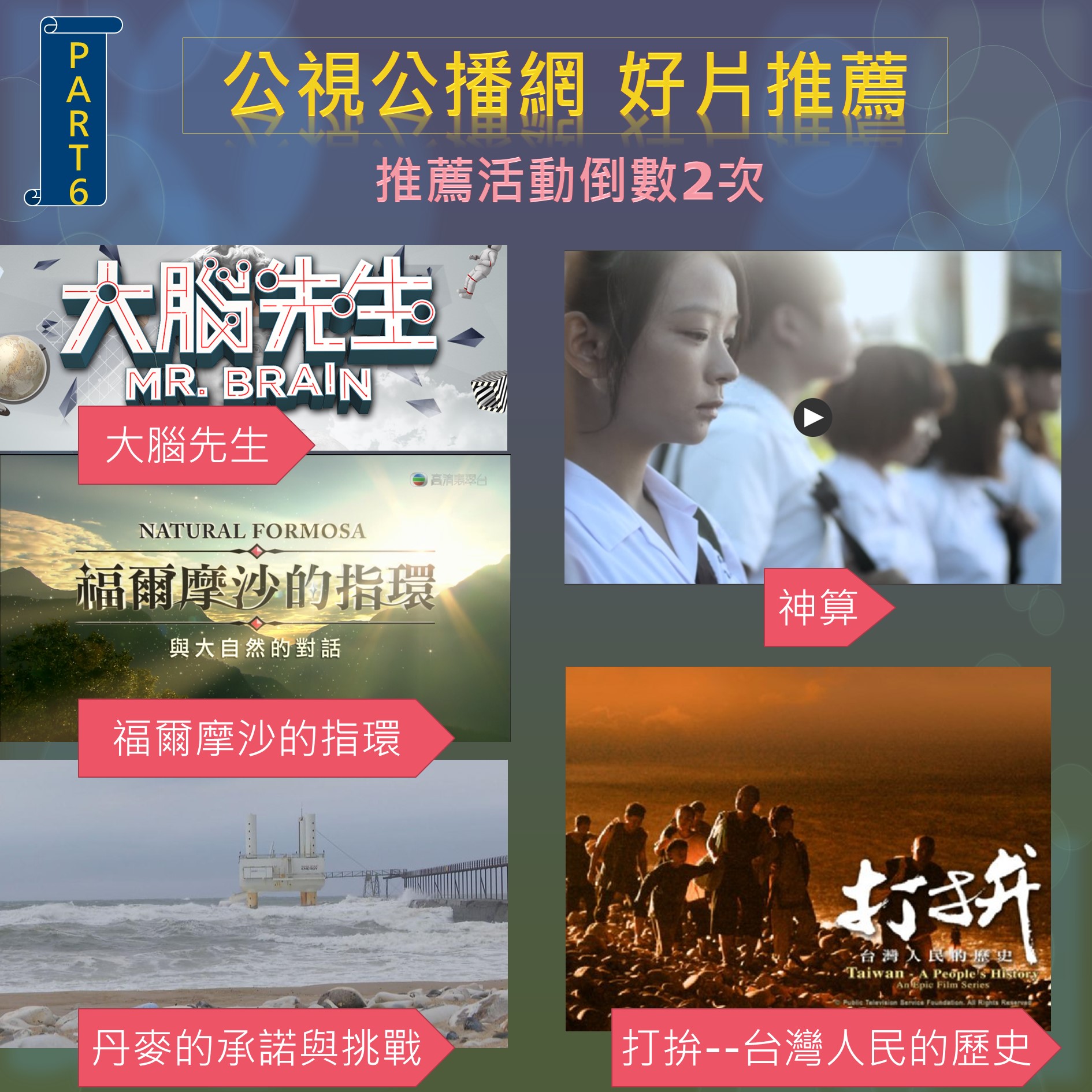公共電視每周推薦6