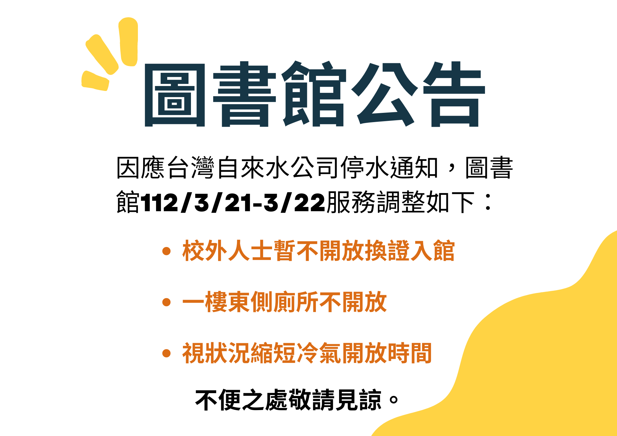 圖書館限水公告final