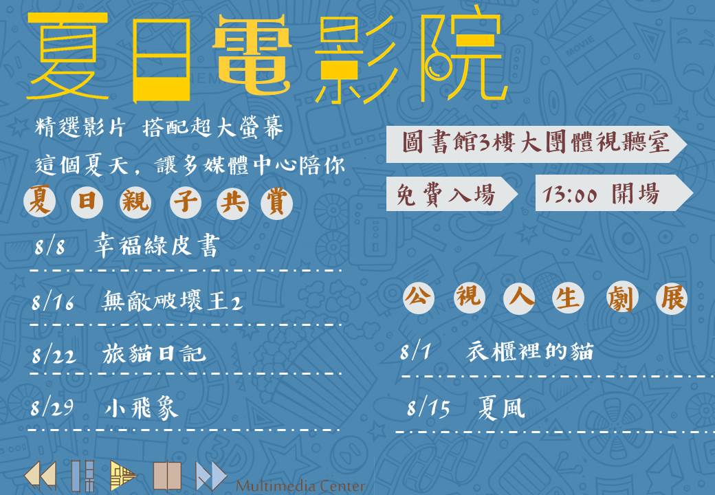 夏日電影院八 月