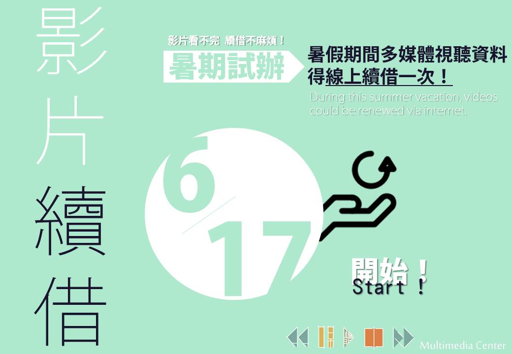 _多媒體中心暑假續借A4圖書館.jpg