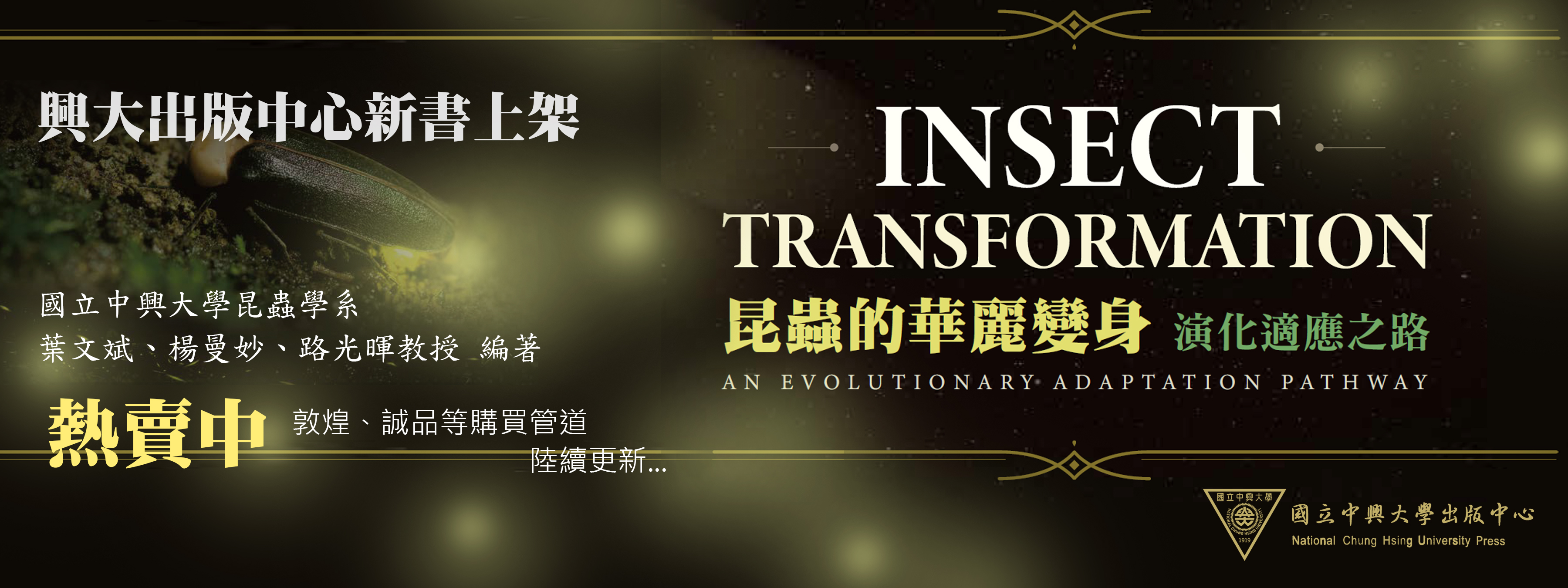 校輪播圖 昆蟲的華麗變身 演化適應之路