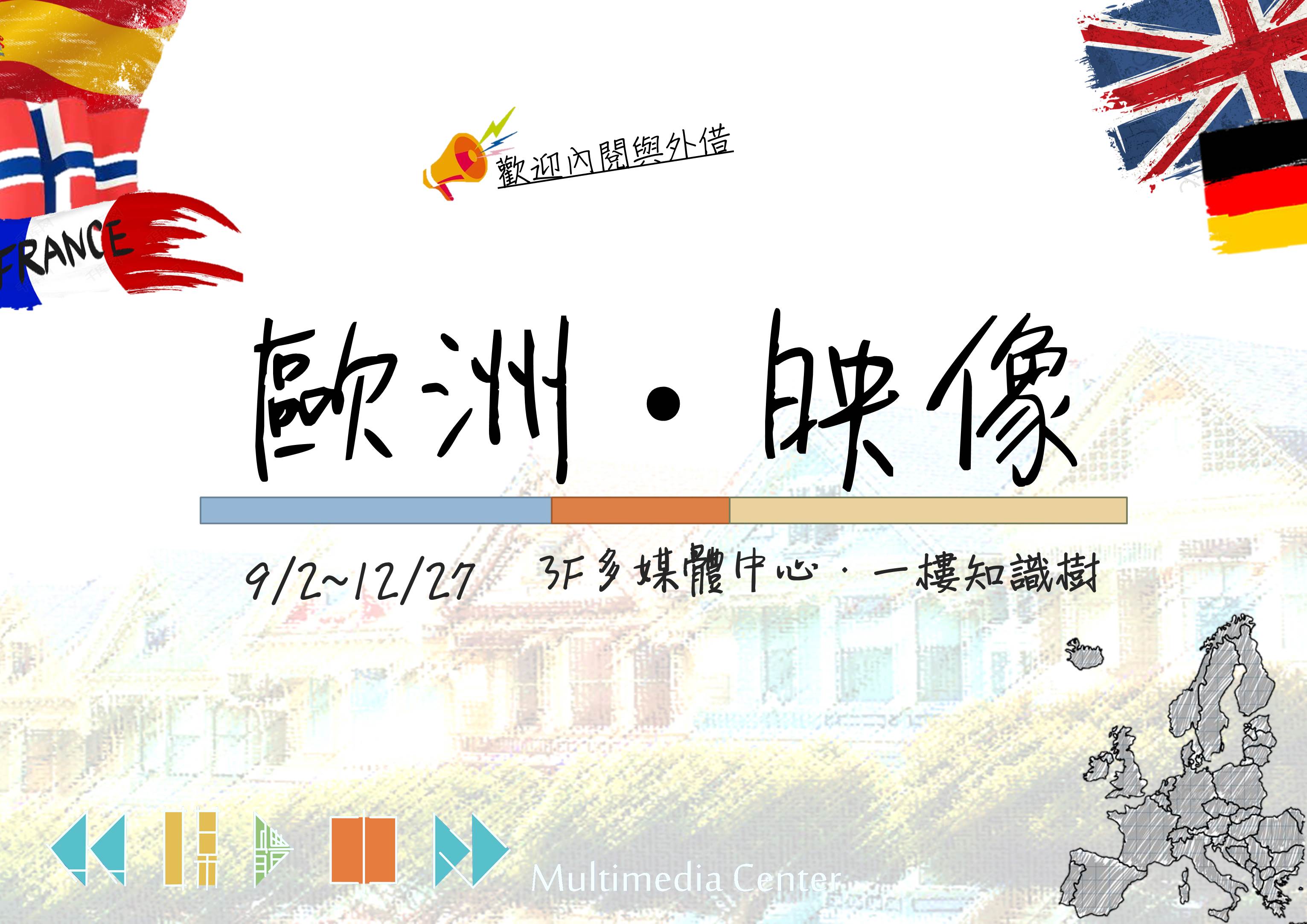 歐洲映像A2海報橫