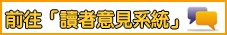 讀者意見系統