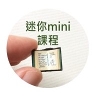 迷你課程