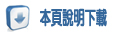 說明下載圖