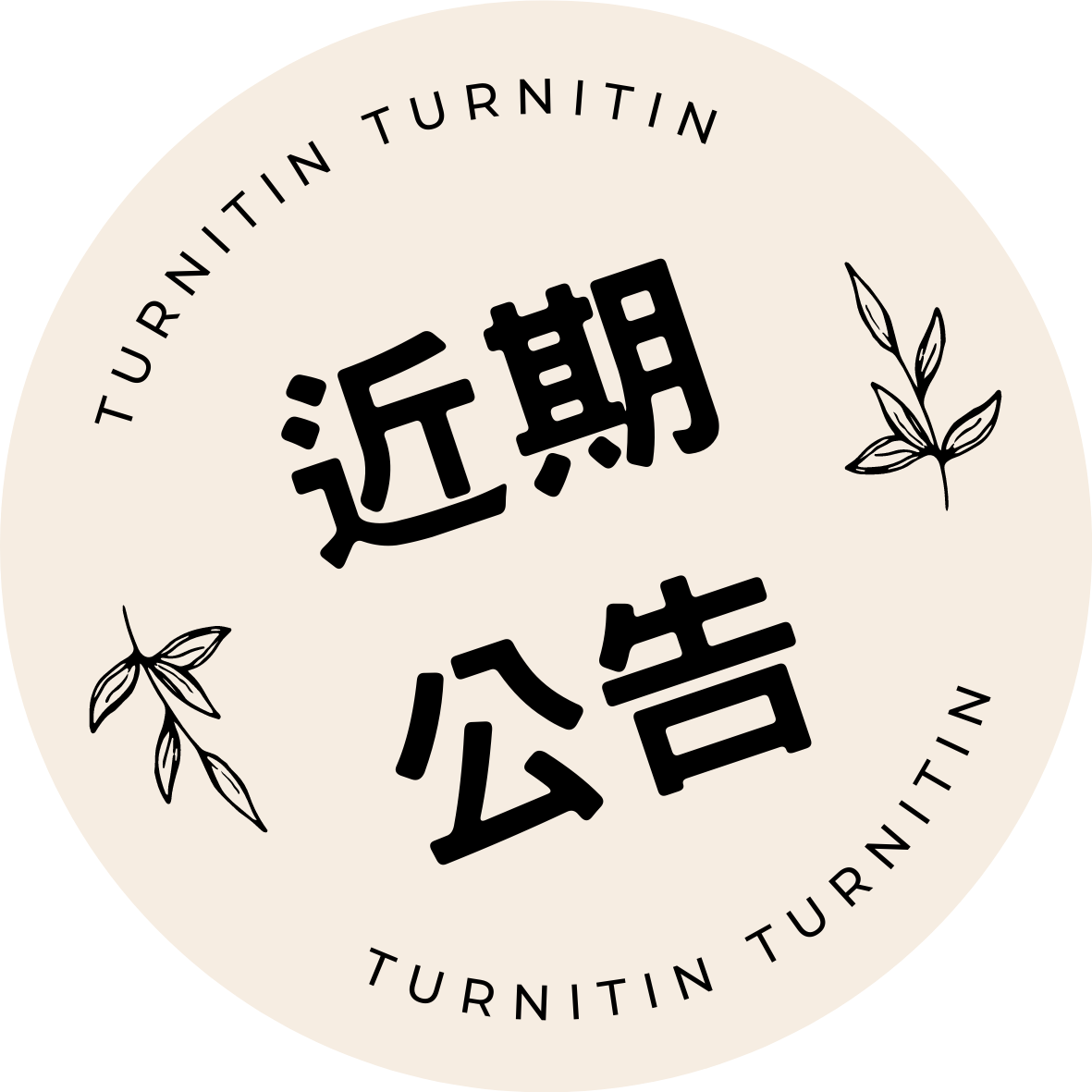 近期公告