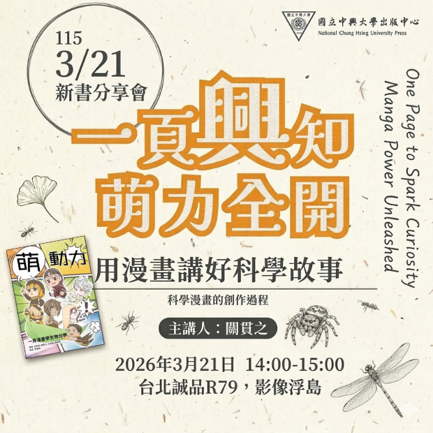 台北R79｜用漫畫講好科學故事：科學漫畫的創作過程