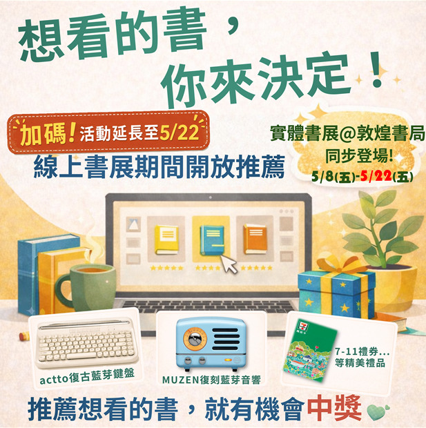 想看的書，自己決定！一起來逛書展吧
