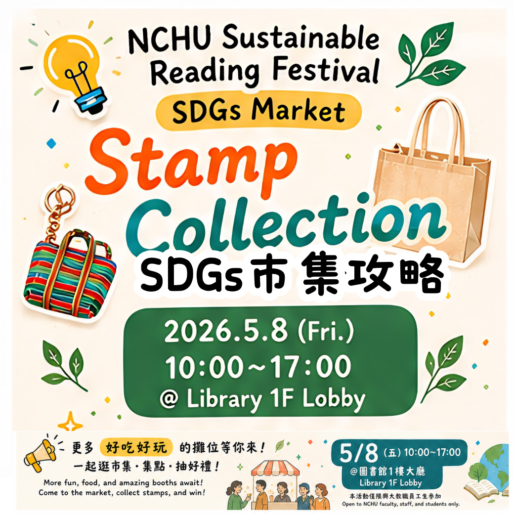 2026興大永續閱讀節SDGs市集來囉！