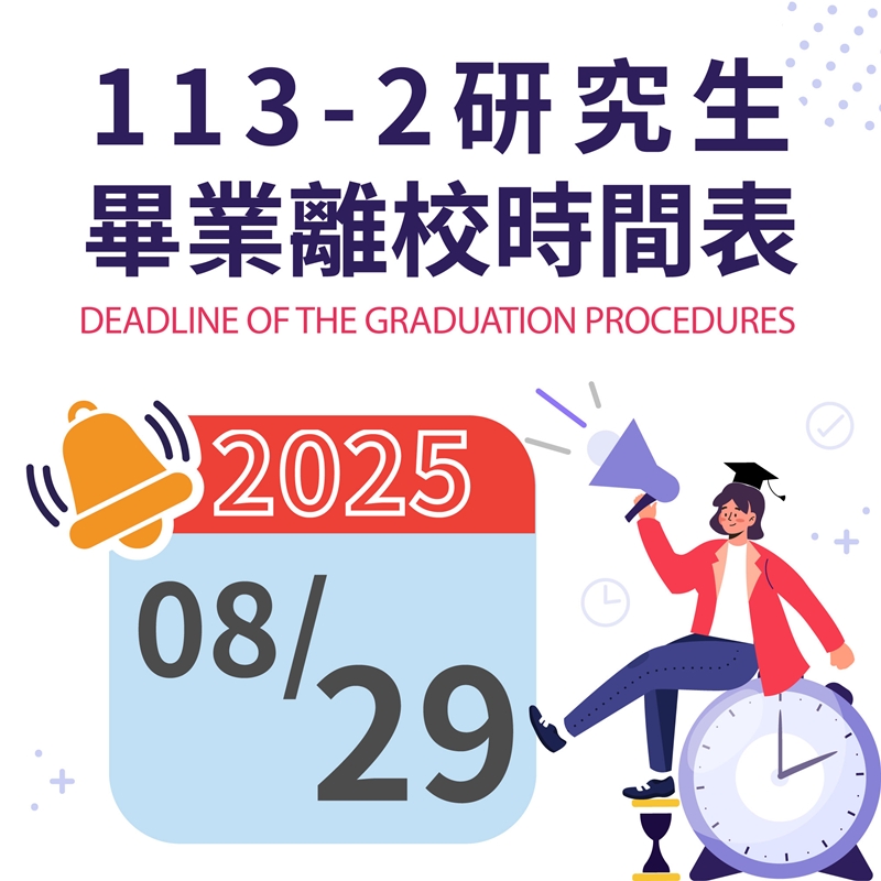 113-2研究生畢業離校截止日