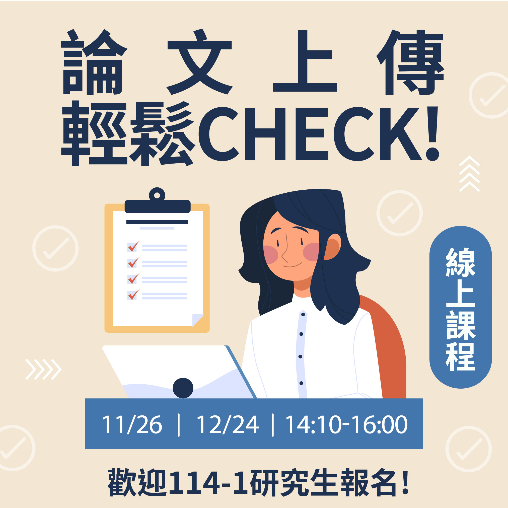 [課程]114-1研究生注意!論文上傳線上課程開課了!