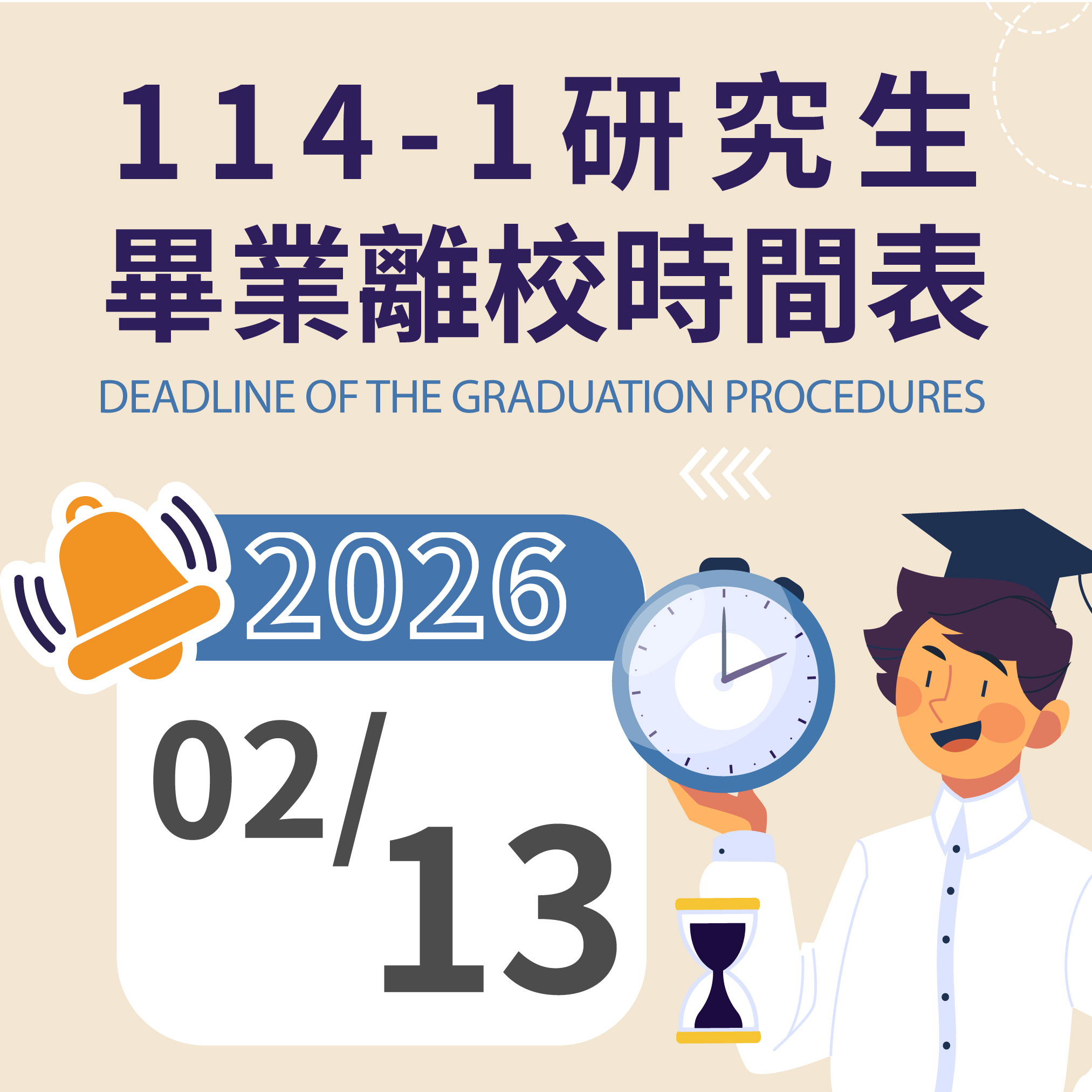 114-1研究生畢業離校截止日