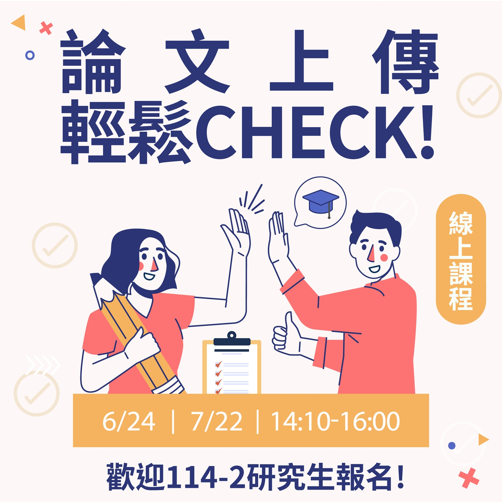[課程]114-2研究生注意!論文上傳線上課程開課了!