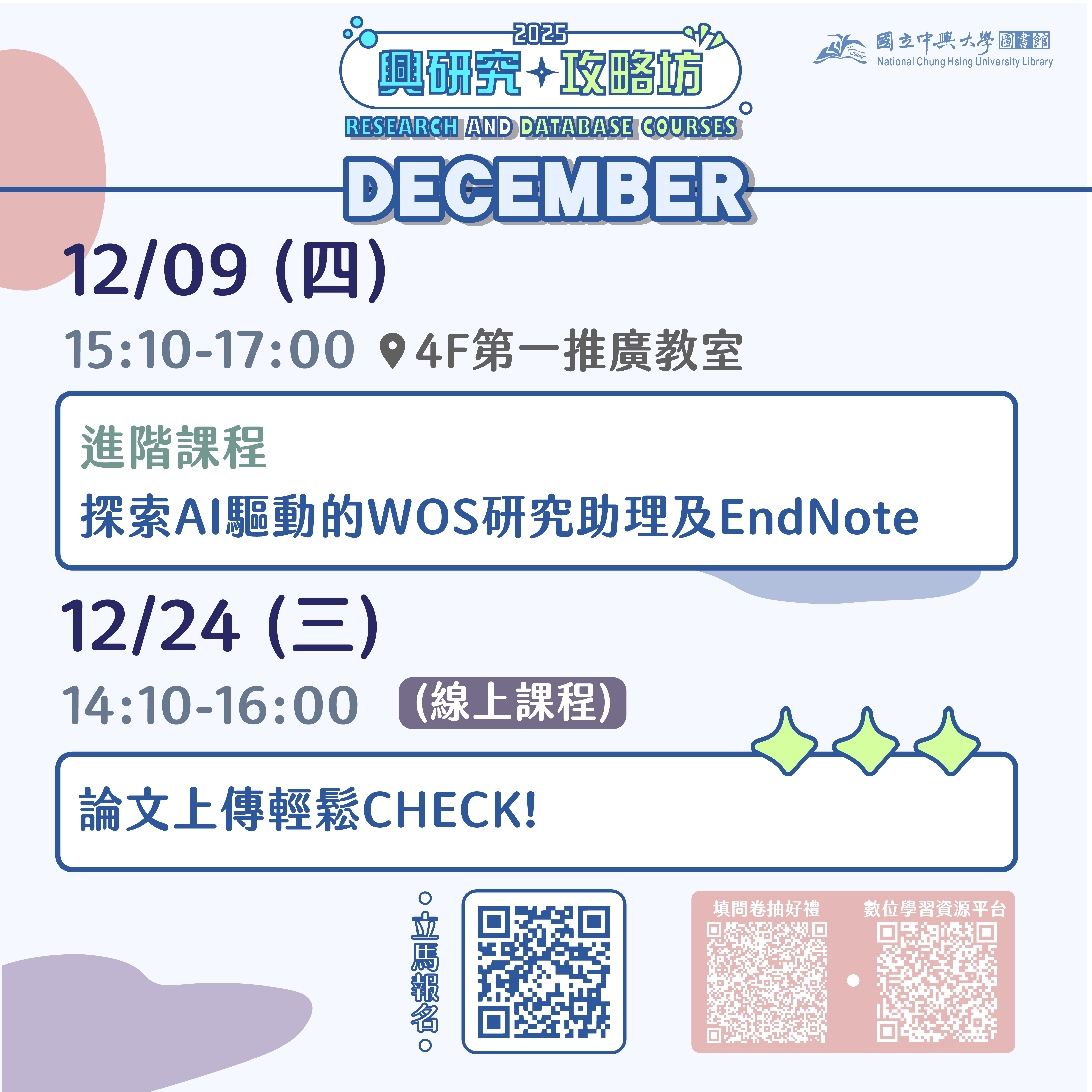 12月份_興研究攻略坊#EndNote＋WOS AI #論文上傳，本學期最後衝刺！