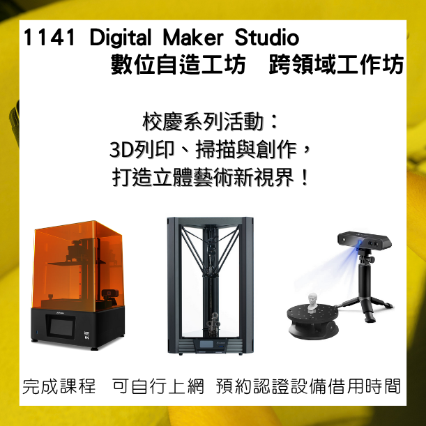 數位自造工坊 校慶系列活動