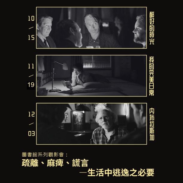 系列觀影會「疏離、麻痺、謊言——生活中逃逸之必要」～邀你一同觀影
