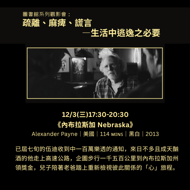 系列觀影會《內布拉斯加 Nebraska》