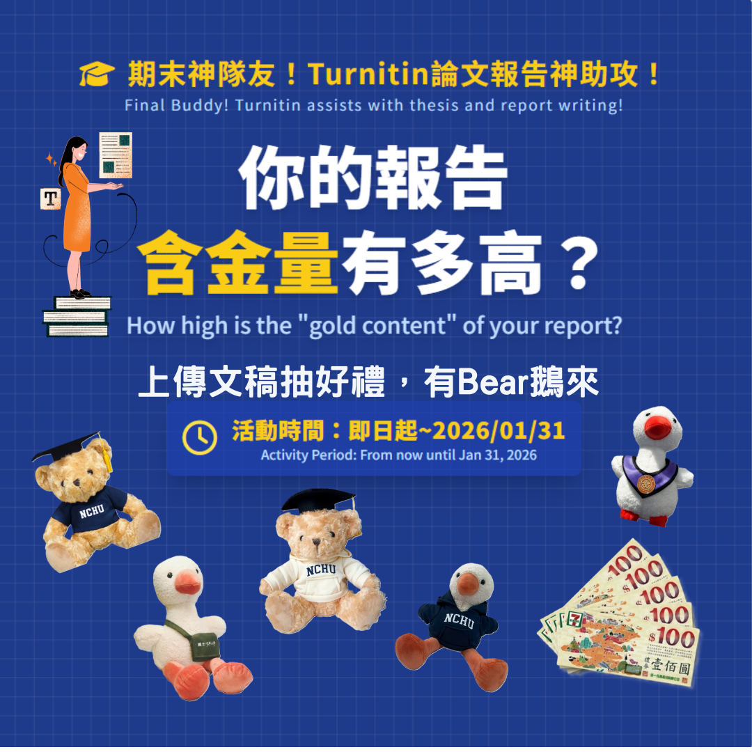 期末神隊友！Turnitin論文報告神助攻！ 活動快訊