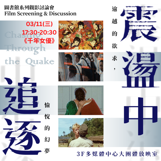 系列觀影討論會「震盪中追逐──逾越的欲求，愉悅的幻夢」一起和電影同好聊聊~